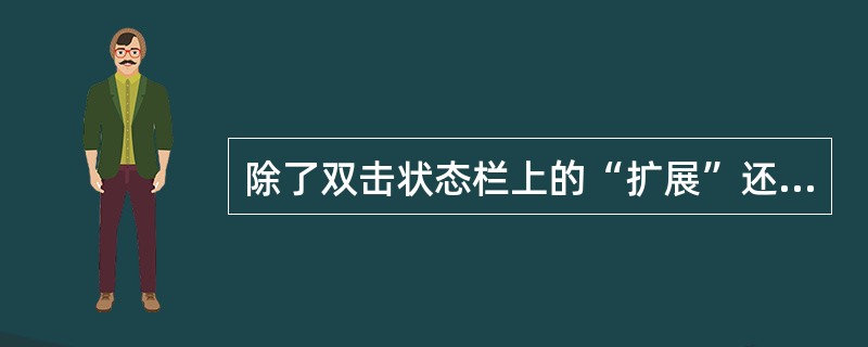 除了双击状态栏上的“扩展”还可按下（）打开扩展选定方式。