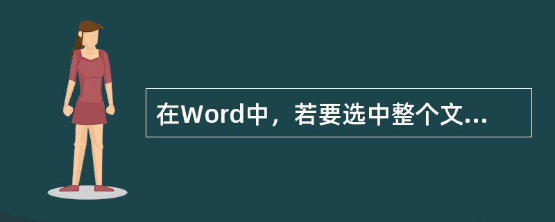 在Word中，若要选中整个文档，可按（）键来实现。