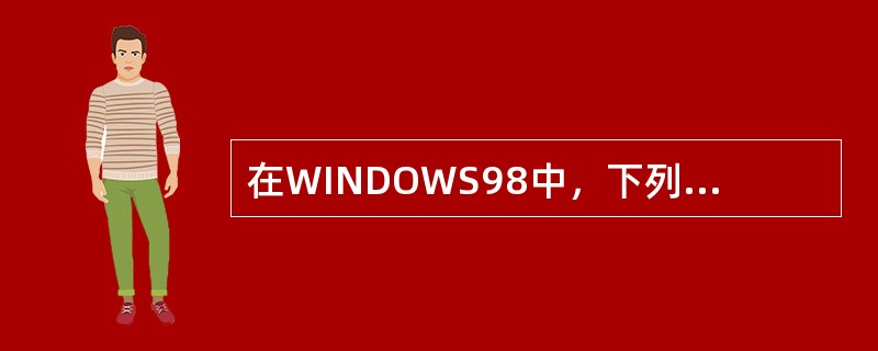 在WINDOWS98中，下列不能进行打开“资源管理器”窗口操作的是（）。