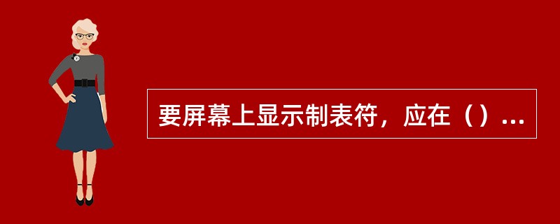 要屏幕上显示制表符，应在（）菜单下设置。