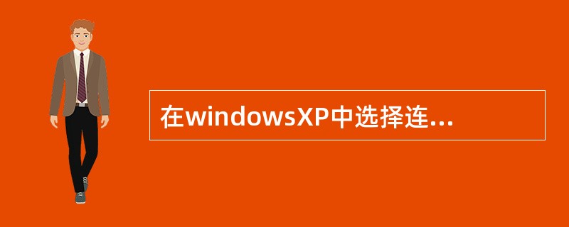 在windowsXP中选择连续多个文件，一般要按（）键和鼠标配合。