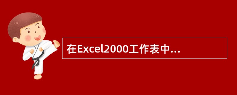 在Excel2000工作表中，单元格D5中有公式“=$B$2+C4”，删除第A列