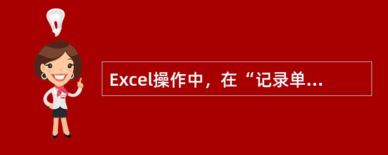 Excel操作中，在“记录单”对话框右上角显示“4/20”，则可看出该数据表共有