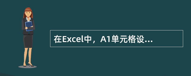 在Excel中，A1单元格设定其数字格式为整数（小数位数为0），当输入“33.5