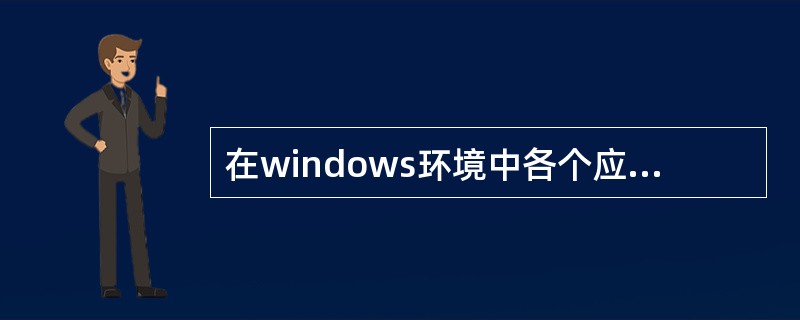 在windows环境中各个应用程序之间能够交换和共享信息，是通过（）来实现的。