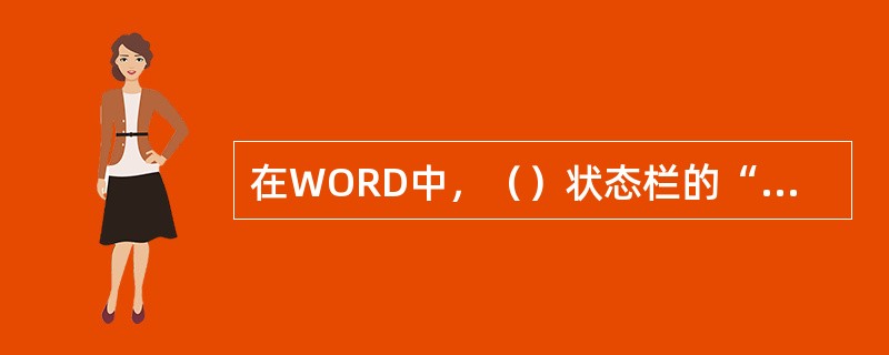 在WORD中，（）状态栏的“改写”按钮将进行改写/插入（状态）切换。