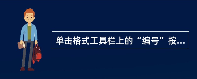 单击格式工具栏上的“编号”按钮，可为（）添加编号