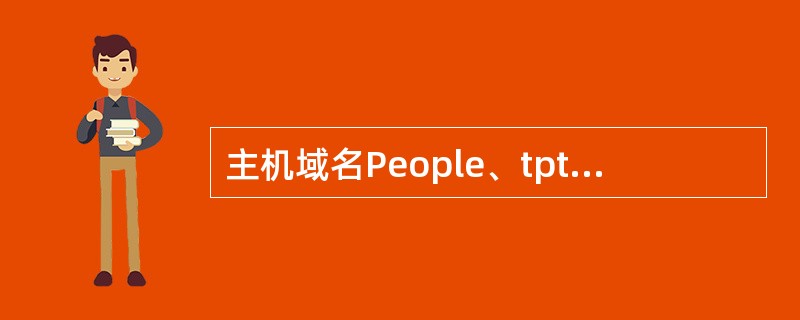 主机域名People、tpt、bj、cn由；四个子域组成，其中哪个域代表最高层域