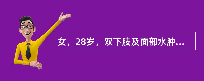 女，28岁，双下肢及面部水肿1周，伴关节痛，有时发热（38℃）。查：血压120/