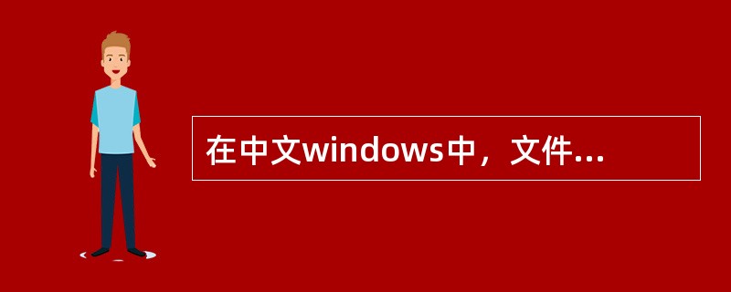 在中文windows中，文件名不可以（）。