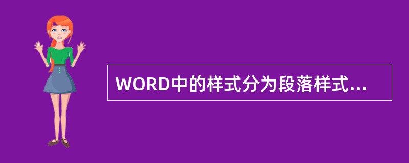 WORD中的样式分为段落样式和（）