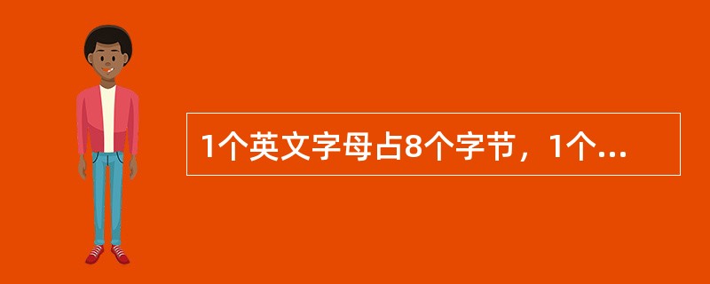 1个英文字母占8个字节，1个汉字占16个字节。（）