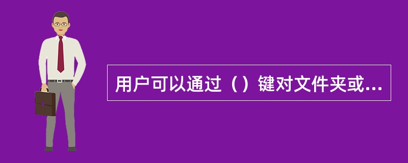 用户可以通过（）键对文件夹或文件进行重命名。