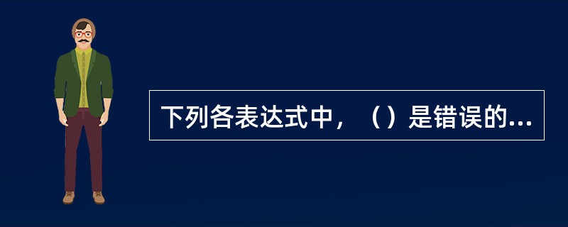 下列各表达式中，（）是错误的逻辑表达或（其中HF是逻辑型变量）