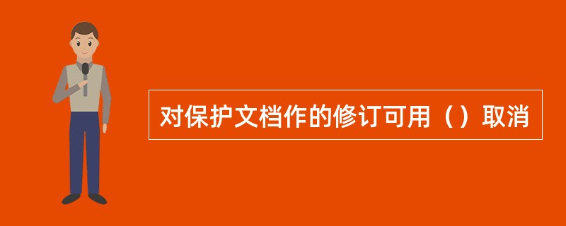 对保护文档作的修订可用（）取消