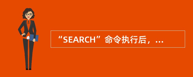 “SEARCH”命令执行后，“搜索结果”窗口保持（）状态