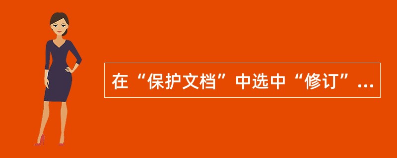 在“保护文档”中选中“修订”，表示（）