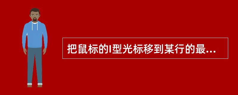 把鼠标的I型光标移到某行的最左边，直到其变为一个向右指的箭头，然后单击鼠标左键即