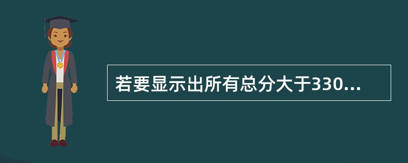 若要显示出所有总分大于330分的记录，可使用EXCEL中的（）功能实现。