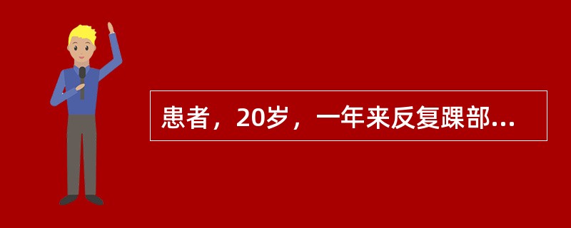 患者，20岁，一年来反复踝部水肿，血压120／80mmHg，尿蛋白定量为3．0g