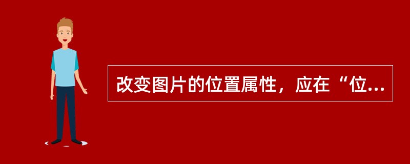 改变图片的位置属性，应在“位置”标签下清除或选中（）