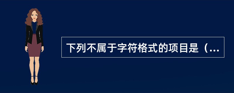 下列不属于字符格式的项目是（）。