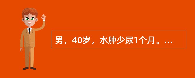 男，40岁，水肿少尿1个月。查：血压160/100mmHg，尿蛋白+++，RBC