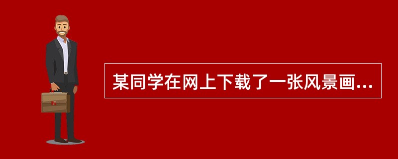 某同学在网上下载了一张风景画欲设为桌面墙纸，他应该在“显示属于”对话框中的“背景