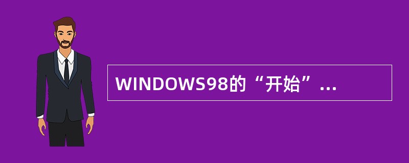 WINDOWS98的“开始”菜单包括WINDOWS98系统的（）。