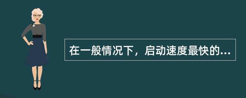 在一般情况下，启动速度最快的启动方式是（）