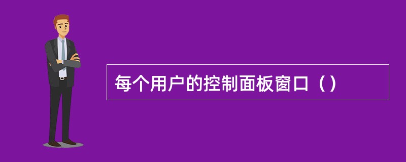 每个用户的控制面板窗口（）