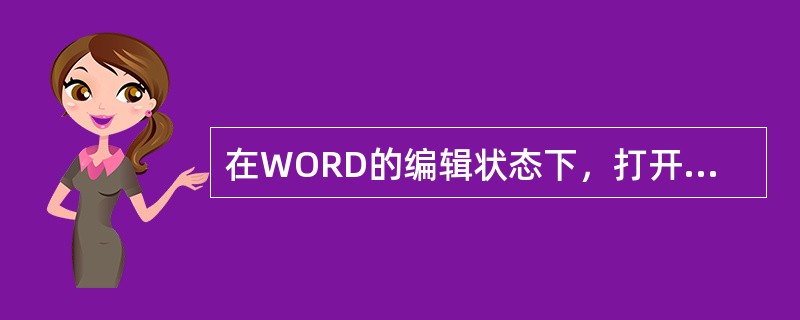 在WORD的编辑状态下，打开了“W1.DOC”文档，经过编辑后若要以“W2.DO