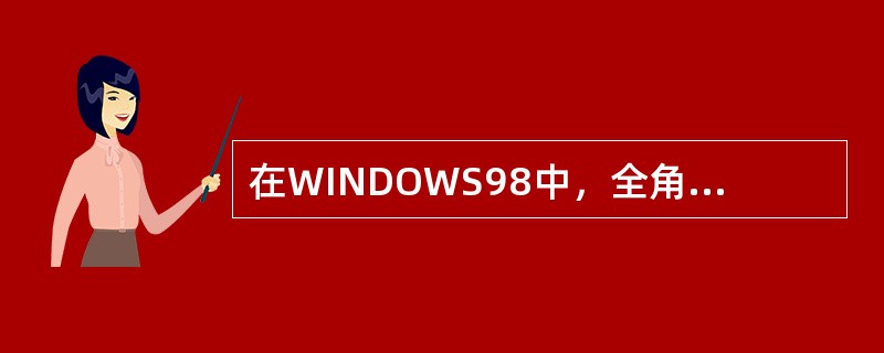 在WINDOWS98中，全角方式下输入的数字应占（）个字符位。