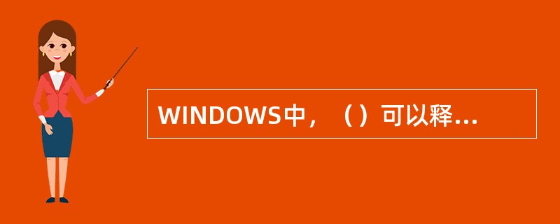 WINDOWS中，（）可以释放一些内存