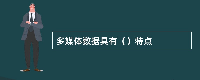 多媒体数据具有（）特点