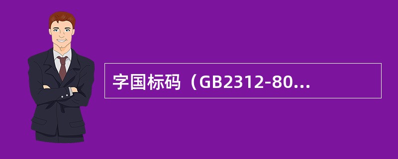 字国标码（GB2312-80）把汉字分成（）等级。