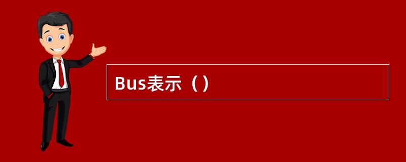 Bus表示（）