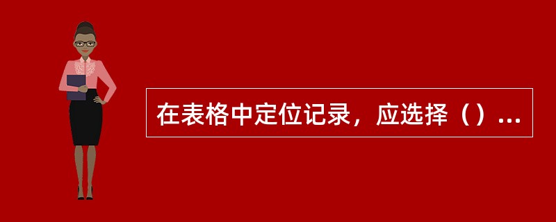 在表格中定位记录，应选择（）命令。