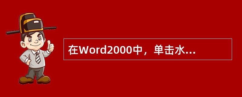 在Word2000中，单击水平滚动条左侧的“”按钮，会进入（）视图模式。
