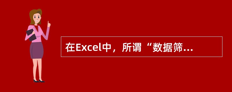 在Excel中，所谓“数据筛选”指的是将工作表中部分记录（）起来，只（）想要查阅