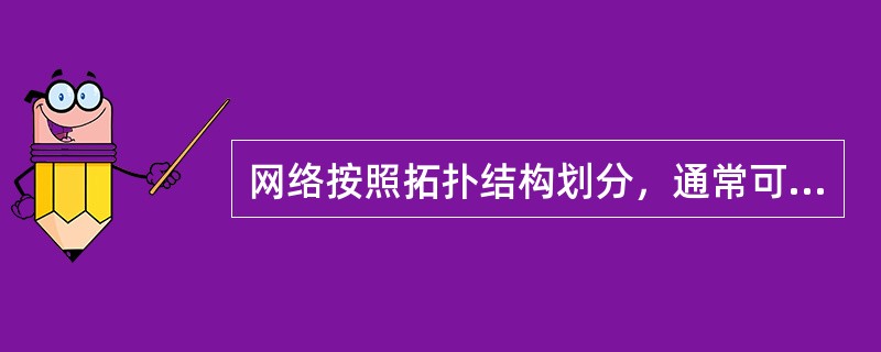 网络按照拓扑结构划分，通常可分为（）、（）和总线型三种。