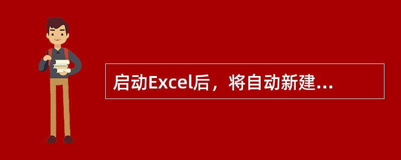 启动Excel后，将自动新建一个名字为（）的工作簿文件，此工作簿文件包括（）个工