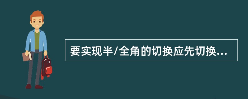 要实现半/全角的切换应先切换到（）。