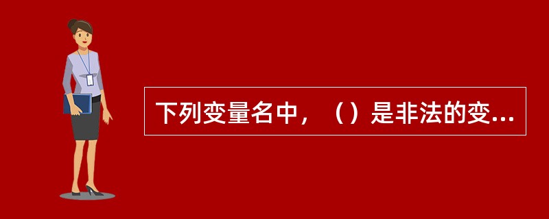 下列变量名中，（）是非法的变量名。