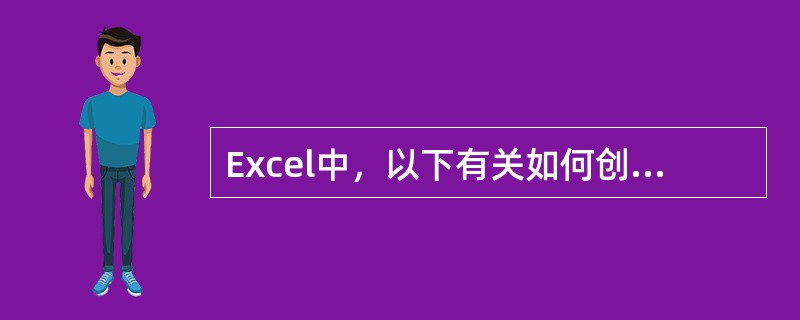 Excel中，以下有关如何创建嵌入图表的叙述（）不正确。