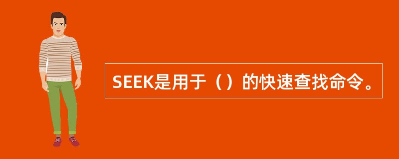 SEEK是用于（）的快速查找命令。