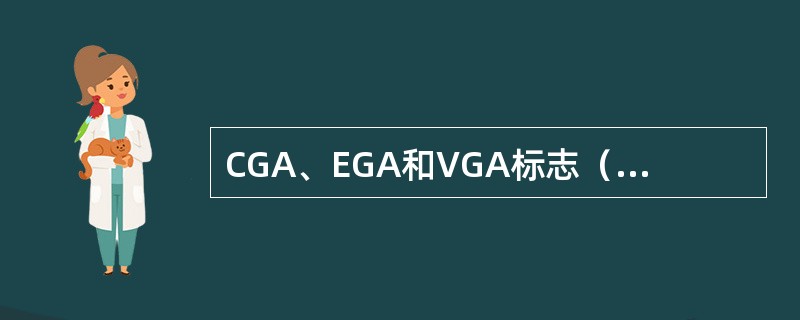 CGA、EGA和VGA标志（）的不同规格和性能。