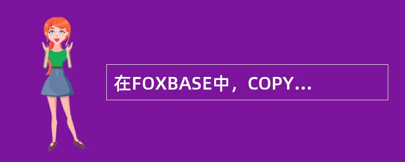 在FOXBASE中，COPY TOFIELD操作起到了下述何种操作功能（）。