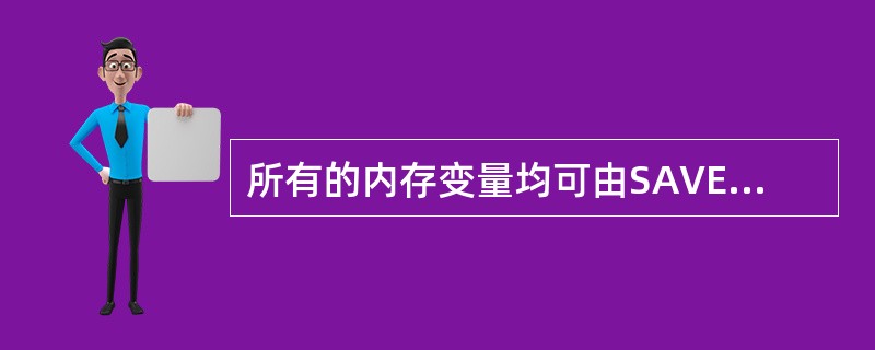 所有的内存变量均可由SAVE命令存入内存变量文件，也可由（）命令恢复。