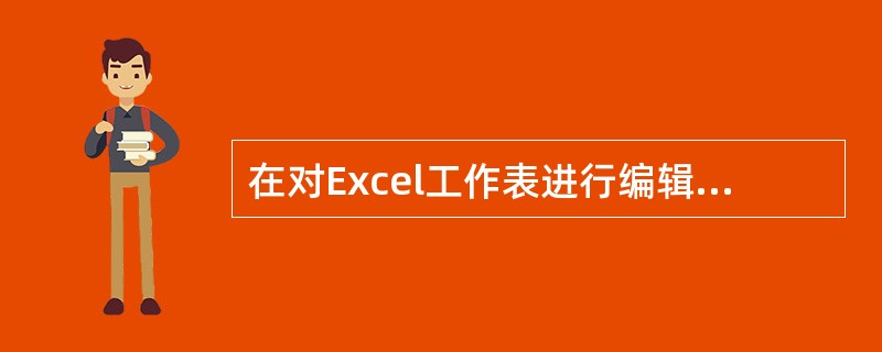 在对Excel工作表进行编辑时，用鼠标指针单击工作表的（），可选定一整行；用鼠标